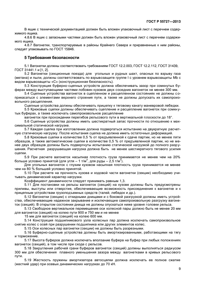 ГОСТ Р 55727-2013