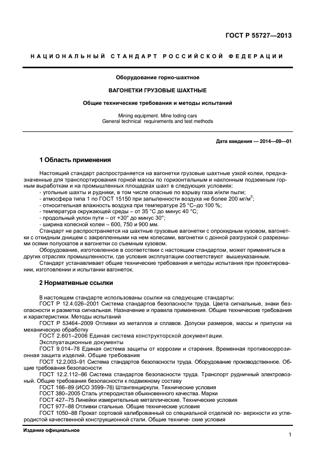 ГОСТ Р 55727-2013