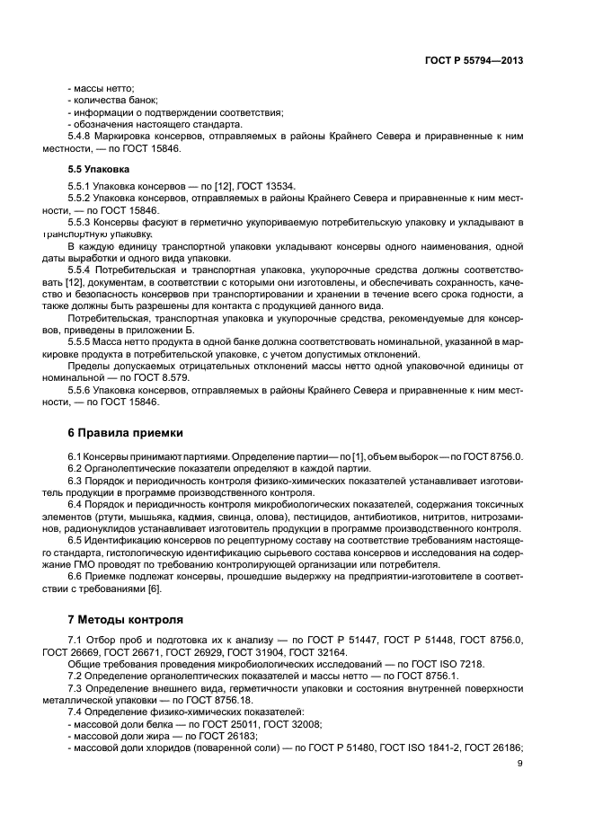 ГОСТ Р 55794-2013