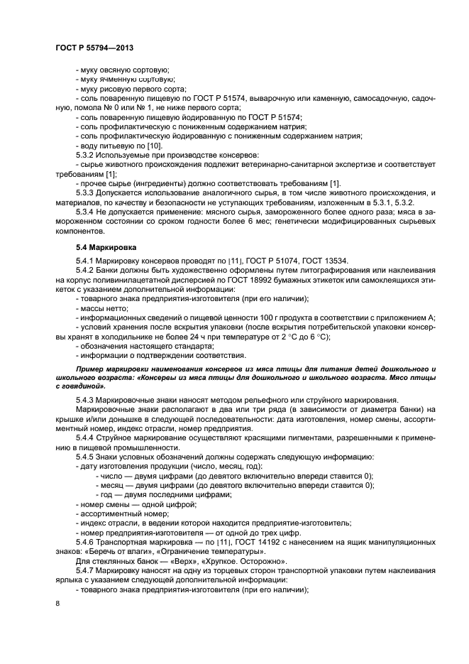 ГОСТ Р 55794-2013