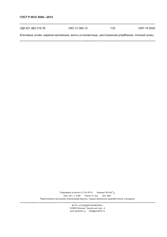ГОСТ Р ИСО 4026-2013