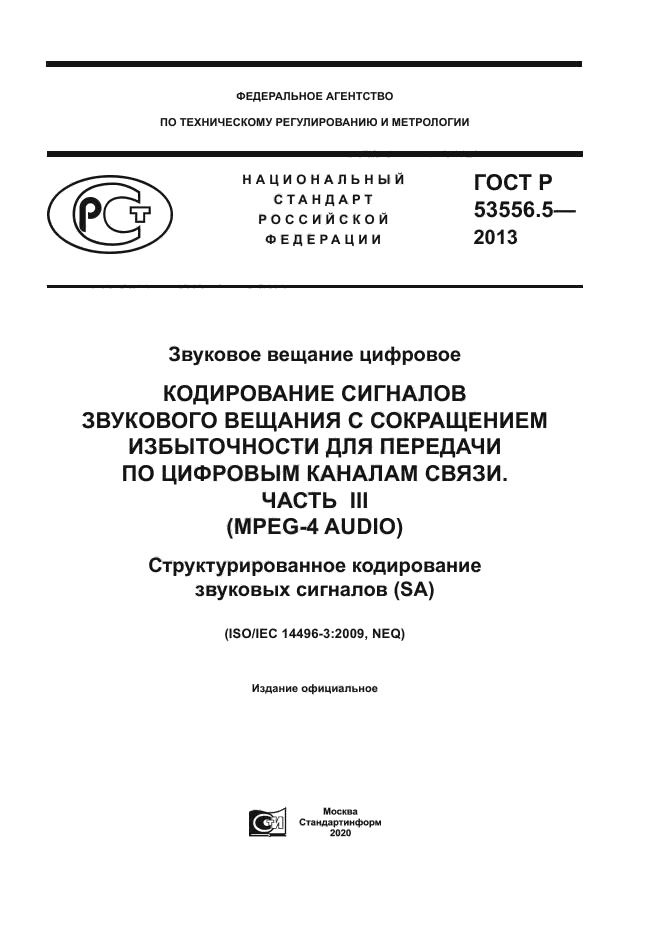 ГОСТ Р 53556.5-2013