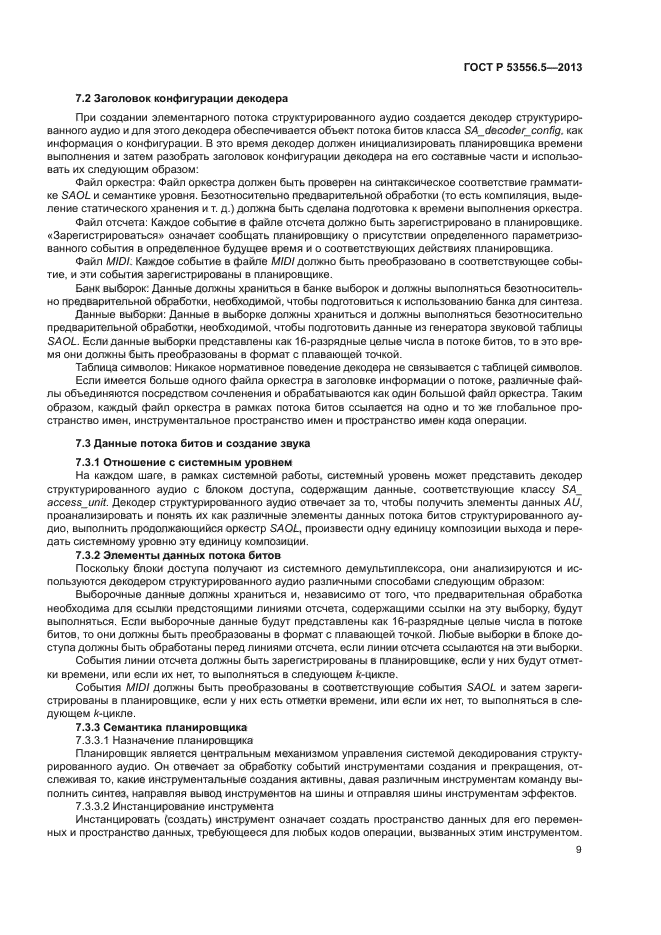 ГОСТ Р 53556.5-2013