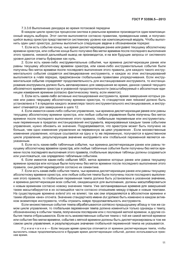 ГОСТ Р 53556.5-2013