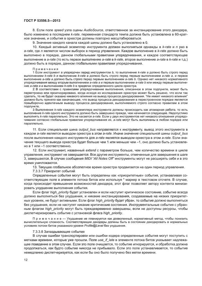 ГОСТ Р 53556.5-2013