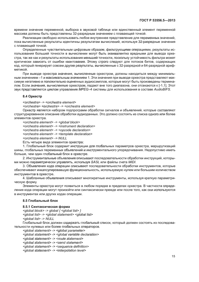 ГОСТ Р 53556.5-2013