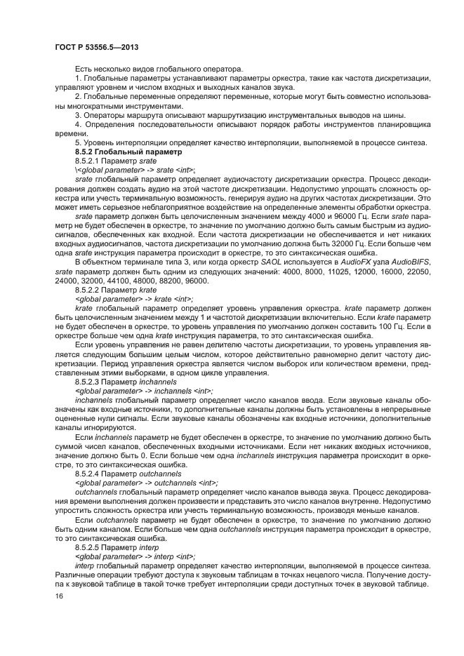 ГОСТ Р 53556.5-2013