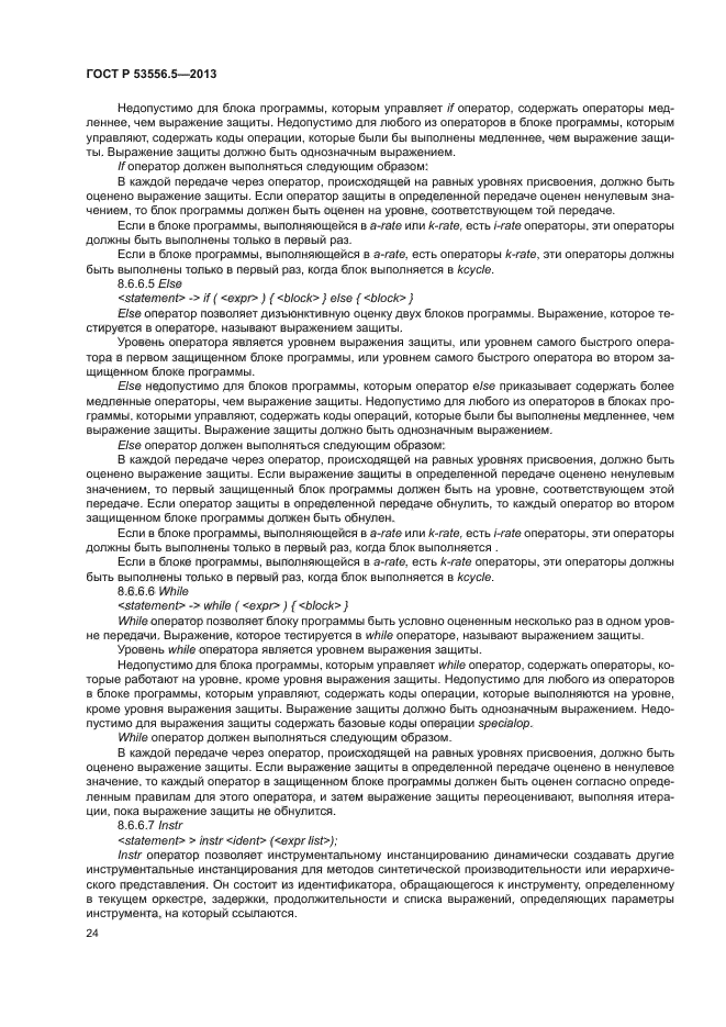 ГОСТ Р 53556.5-2013