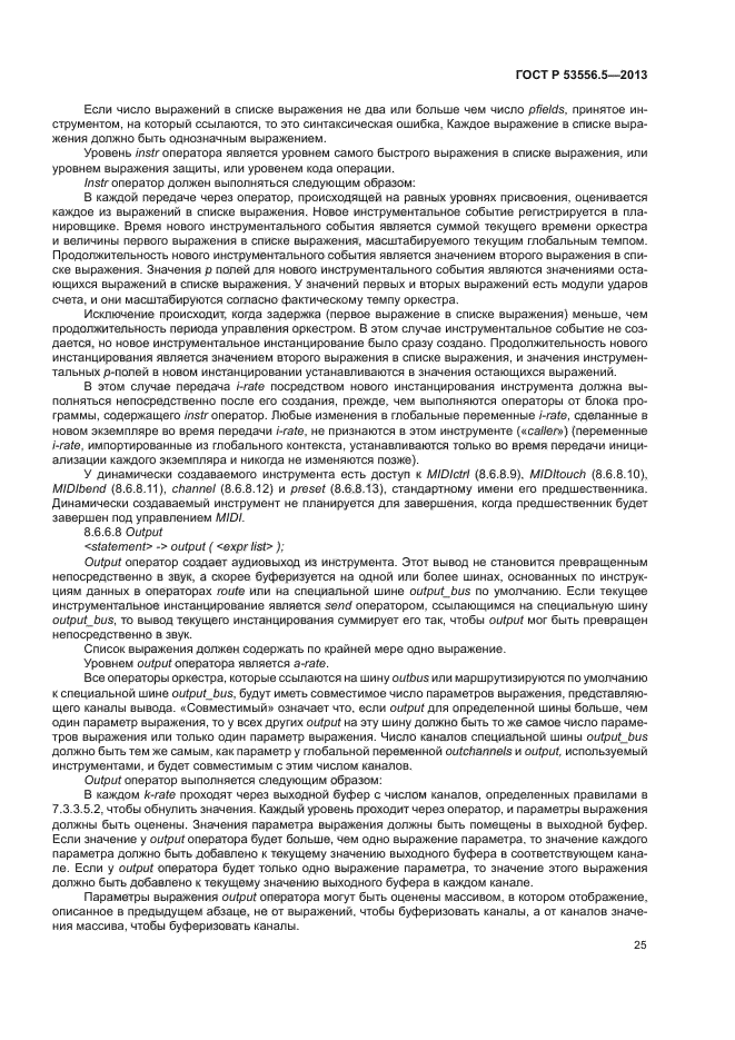 ГОСТ Р 53556.5-2013