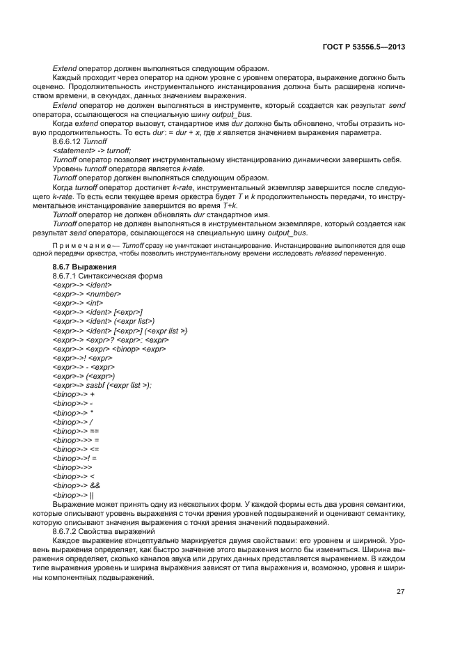 ГОСТ Р 53556.5-2013