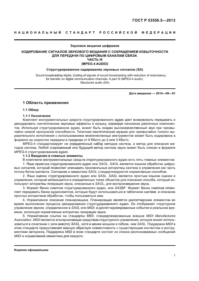 ГОСТ Р 53556.5-2013