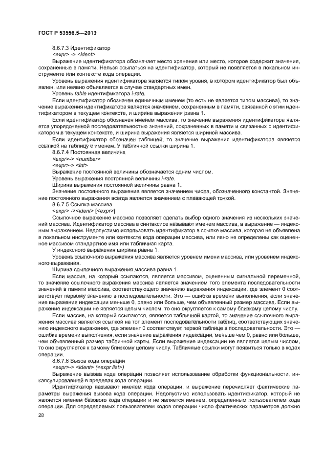 ГОСТ Р 53556.5-2013