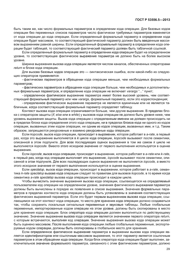 ГОСТ Р 53556.5-2013