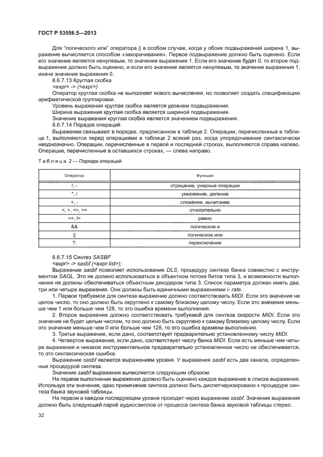 ГОСТ Р 53556.5-2013