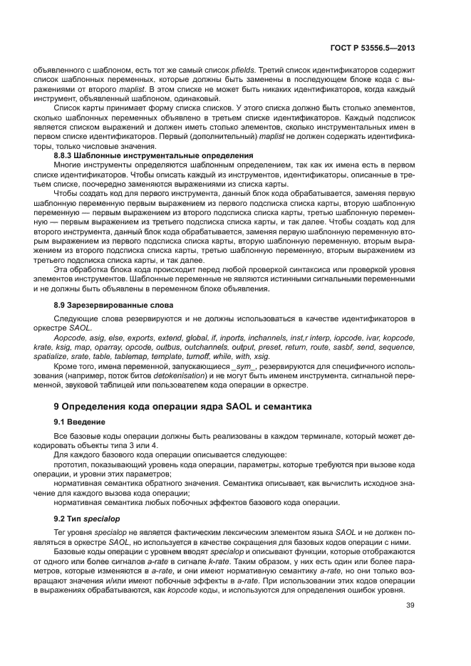 ГОСТ Р 53556.5-2013