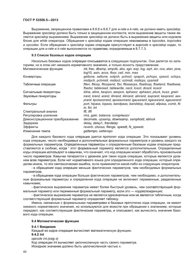 ГОСТ Р 53556.5-2013