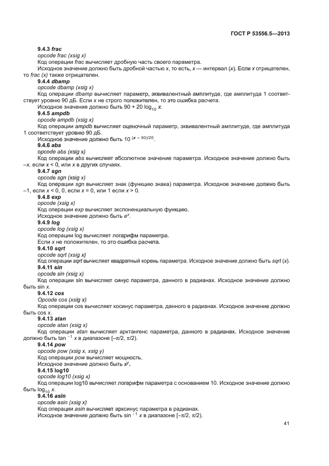 ГОСТ Р 53556.5-2013