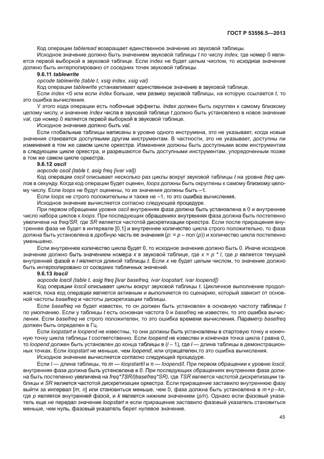 ГОСТ Р 53556.5-2013