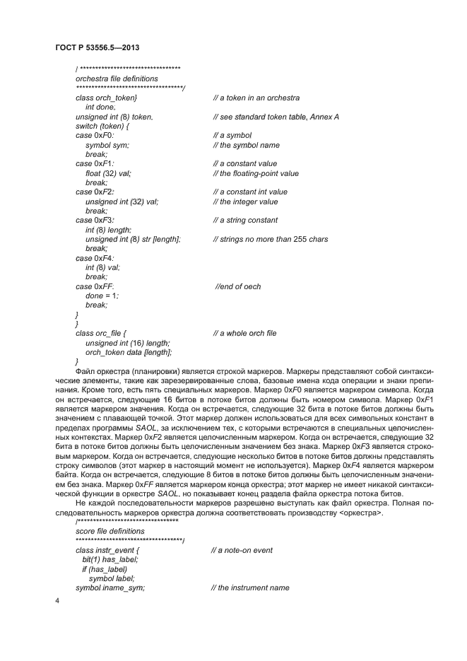 ГОСТ Р 53556.5-2013