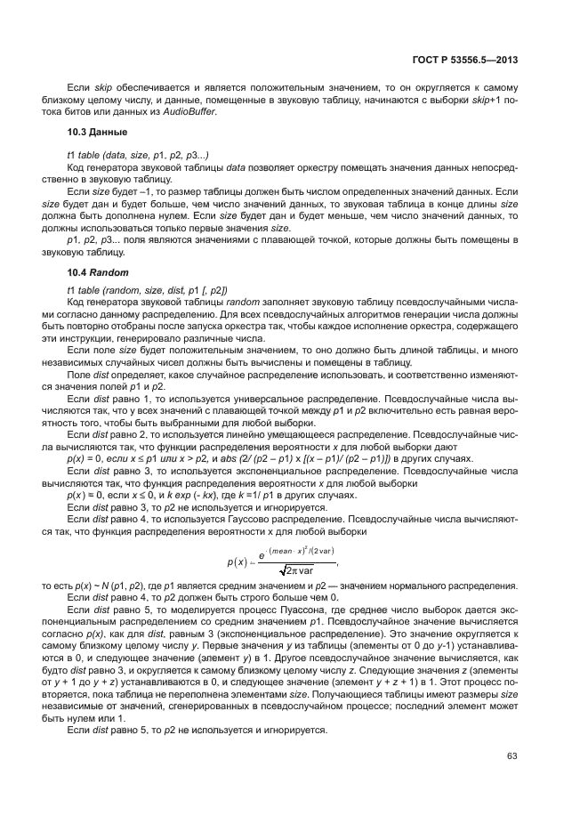 ГОСТ Р 53556.5-2013