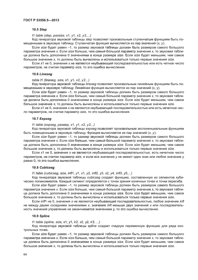 ГОСТ Р 53556.5-2013