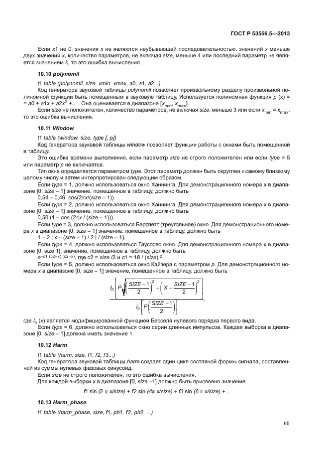 ГОСТ Р 53556.5-2013