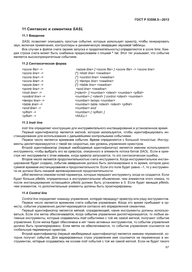 ГОСТ Р 53556.5-2013