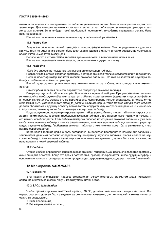 ГОСТ Р 53556.5-2013