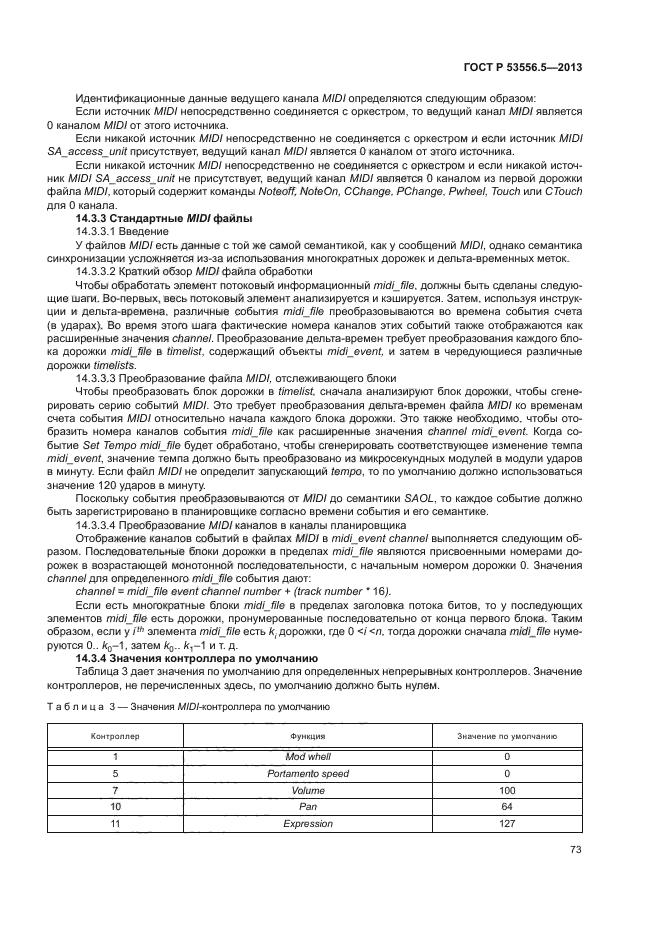 ГОСТ Р 53556.5-2013