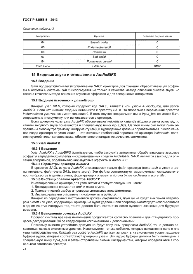 ГОСТ Р 53556.5-2013