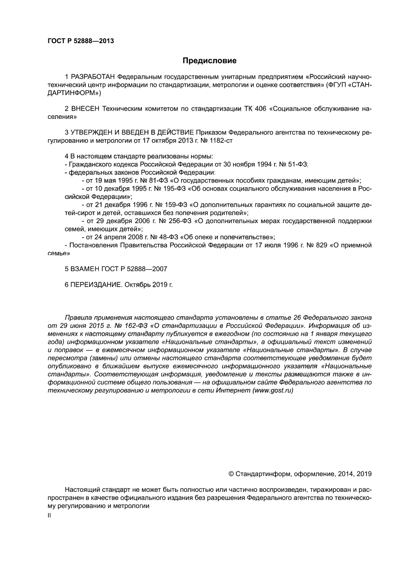 ГОСТ Р 52888-2013