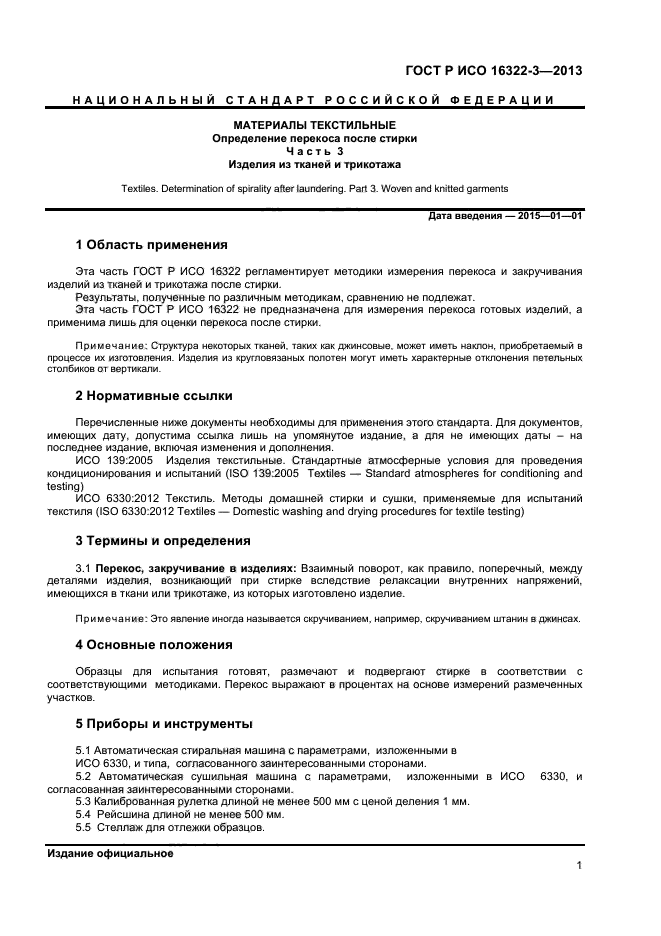 ГОСТ Р ИСО 16322-3-2013