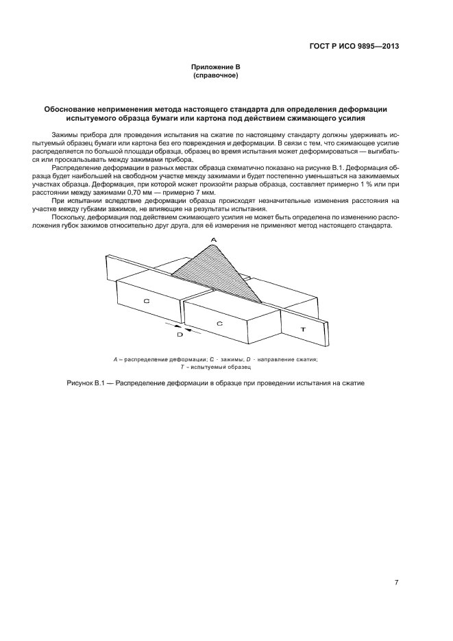 ГОСТ Р ИСО 9895-2013