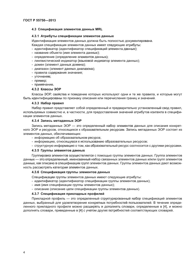 ГОСТ Р 55750-2013