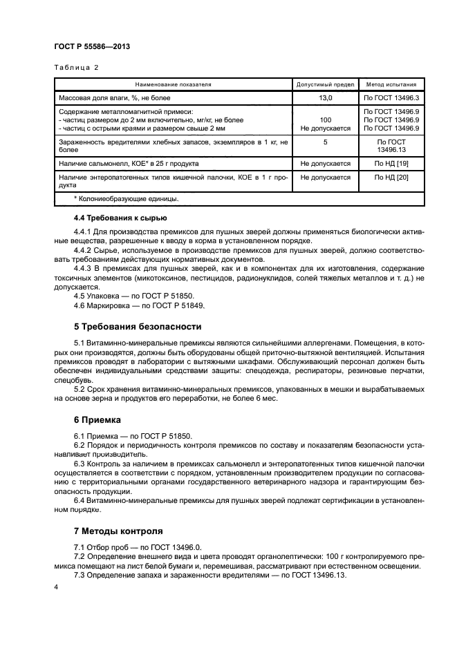 ГОСТ Р 55586-2013