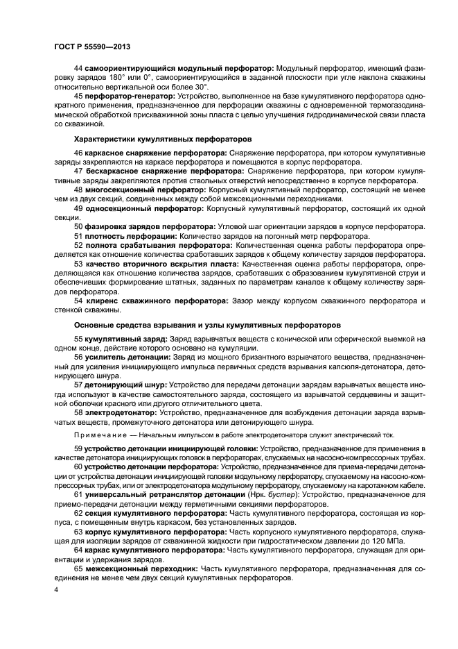 ГОСТ Р 55590-2013