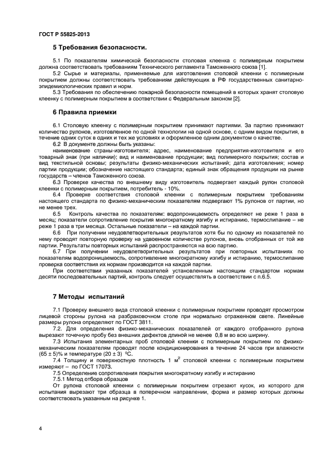 ГОСТ Р 55825-2013