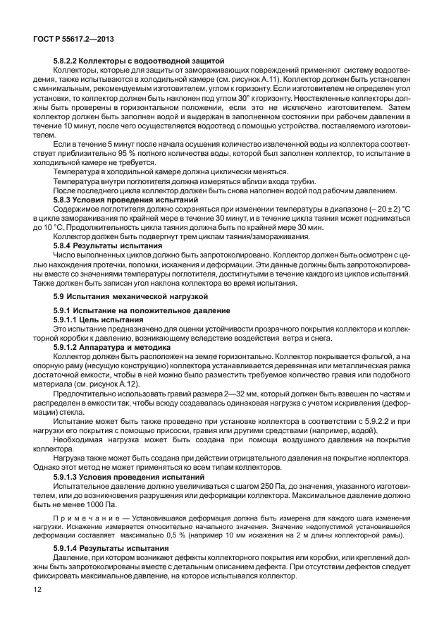 ГОСТ Р 55617.2-2013