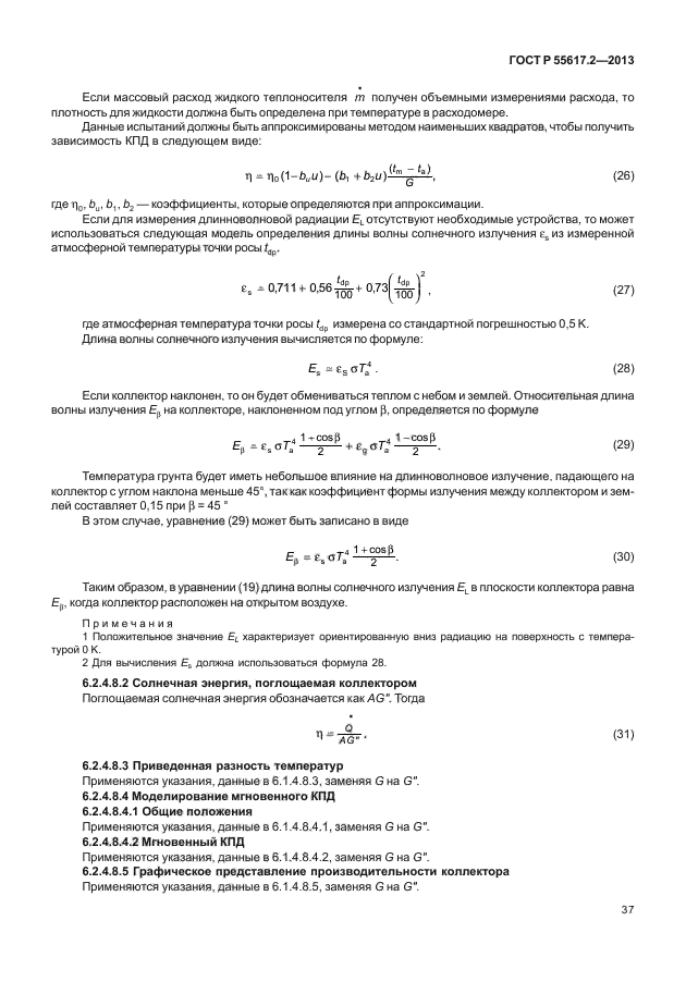 ГОСТ Р 55617.2-2013