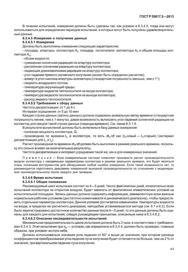 ГОСТ Р 55617.2-2013