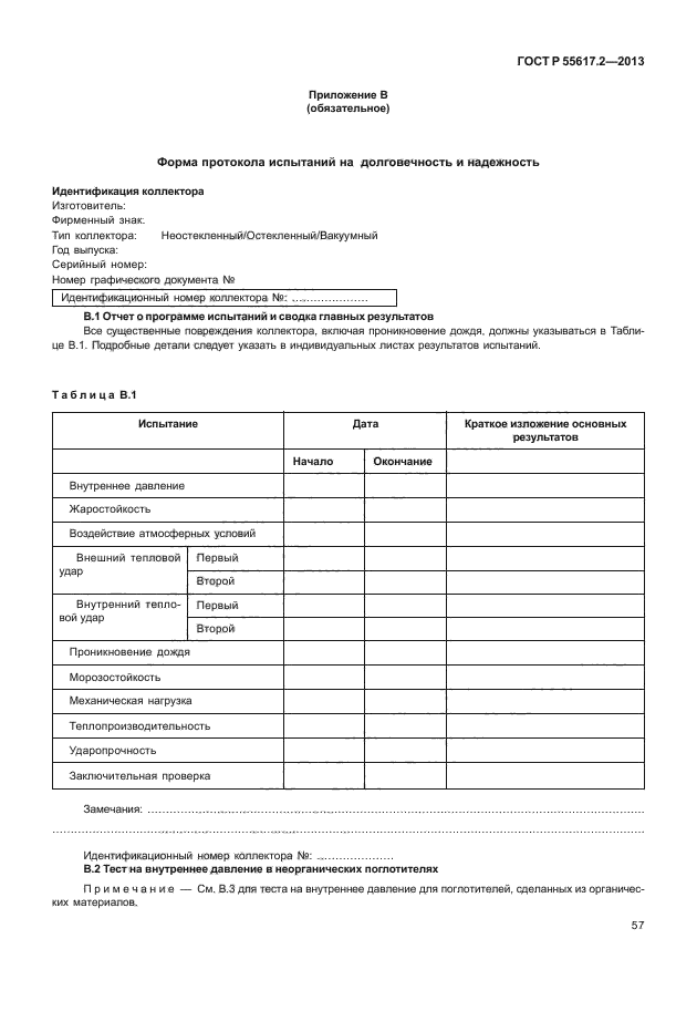 ГОСТ Р 55617.2-2013