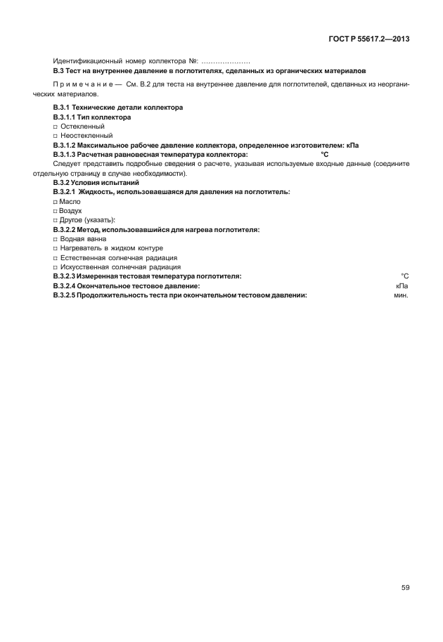 ГОСТ Р 55617.2-2013