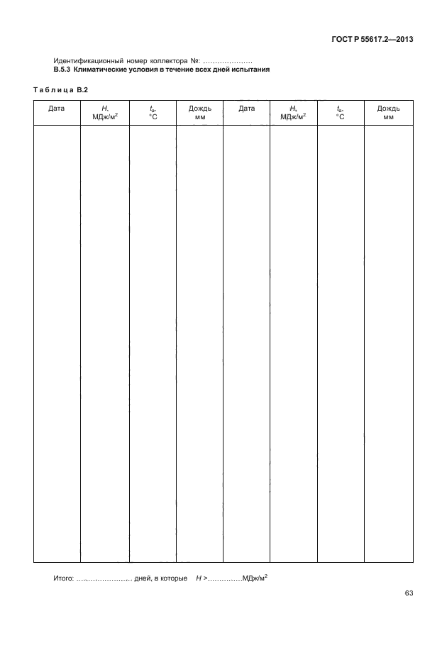 ГОСТ Р 55617.2-2013