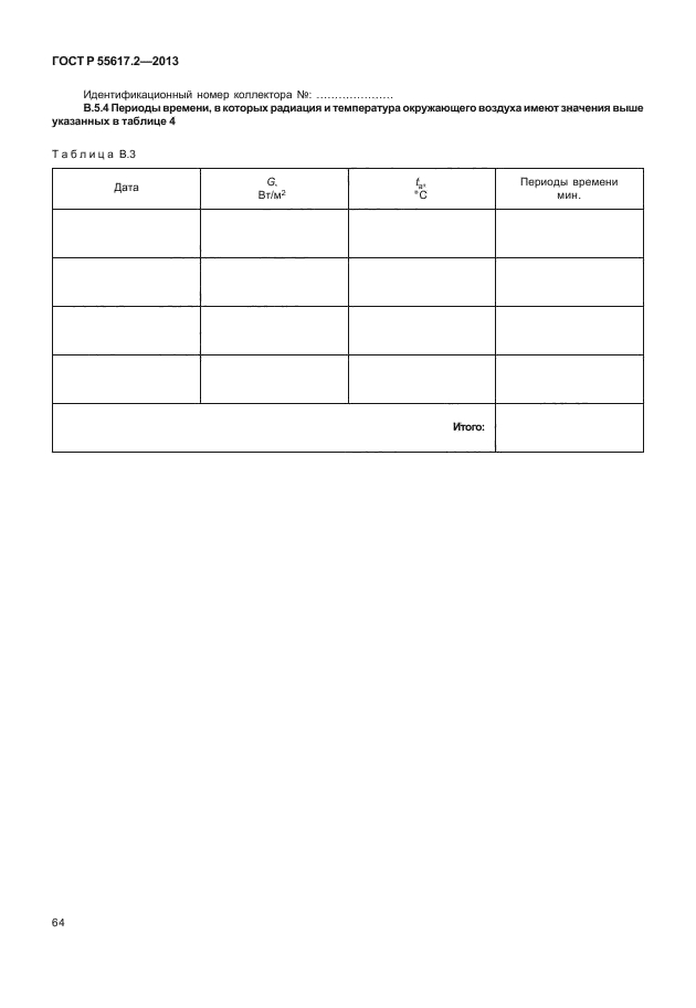 ГОСТ Р 55617.2-2013