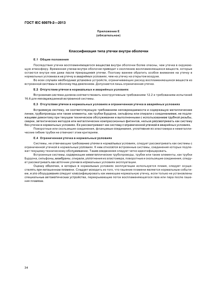 ГОСТ IEC 60079-2-2013