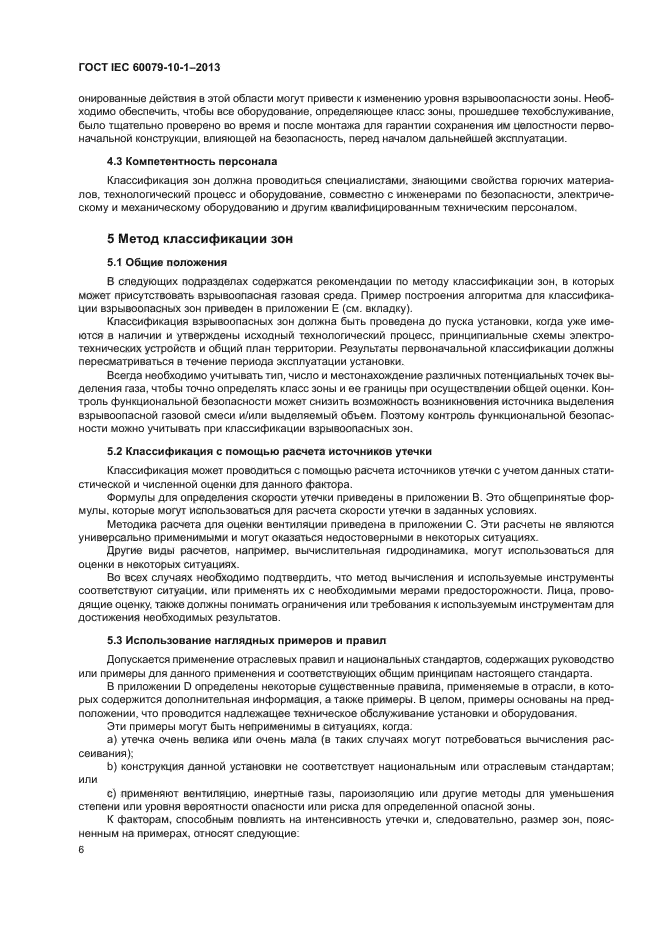 ГОСТ IEC 60079-10-1-2013