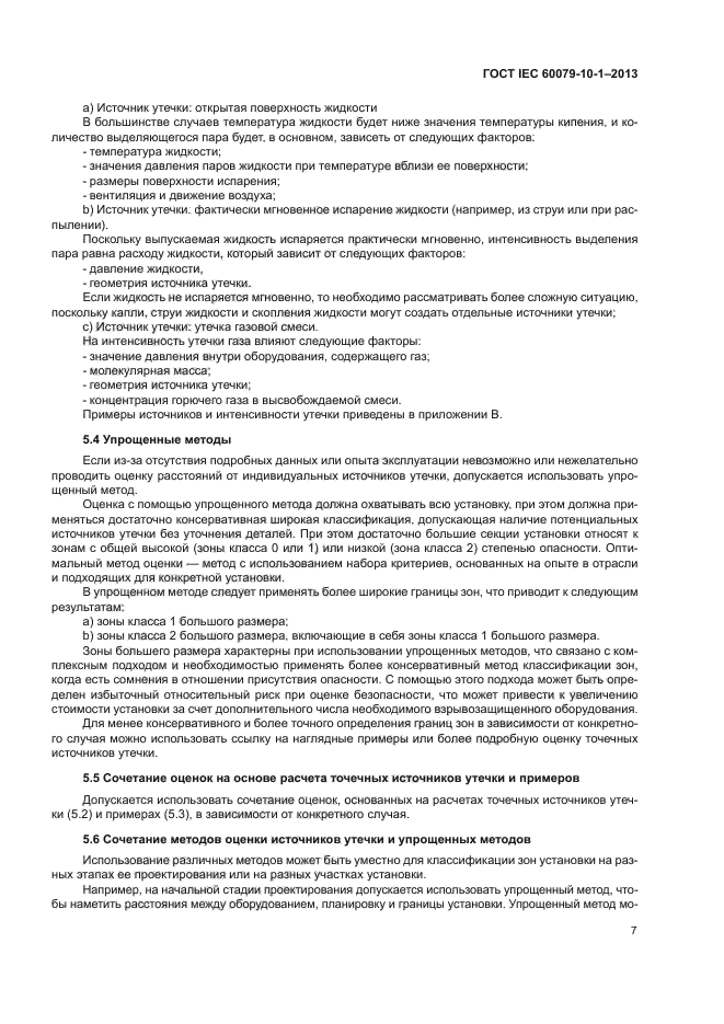 ГОСТ IEC 60079-10-1-2013