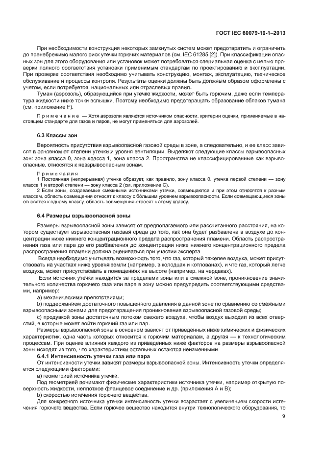 ГОСТ IEC 60079-10-1-2013