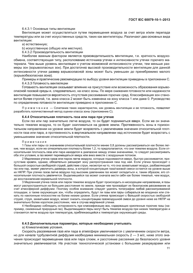 ГОСТ IEC 60079-10-1-2013