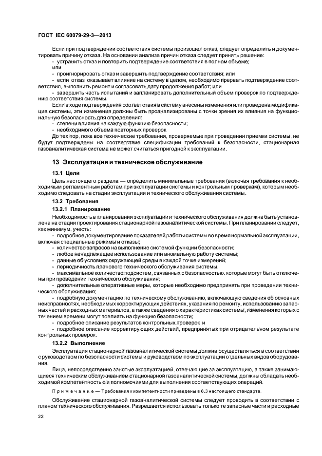 ГОСТ IEC 60079-29-3-2013